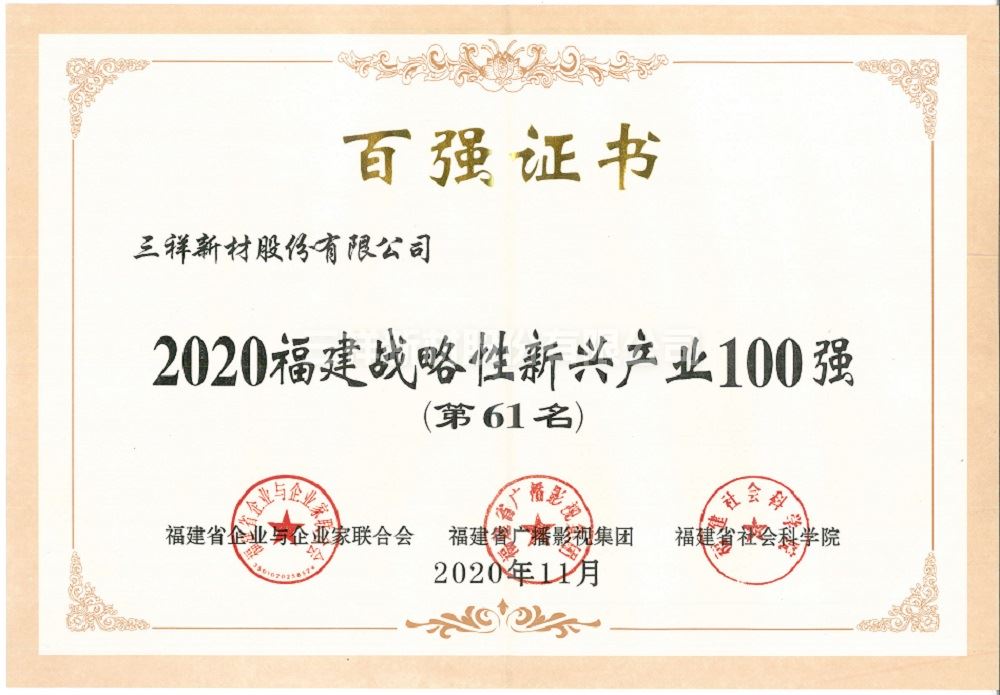 福建戰略性新興產業100強