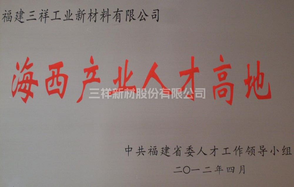 海西產業人才高地(銅牌)