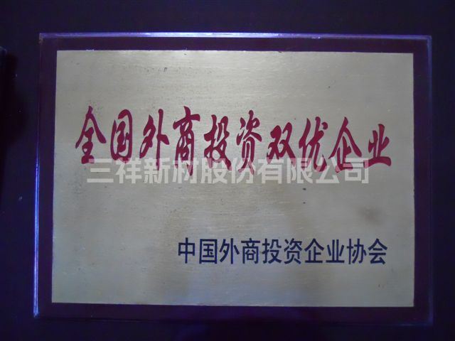 全國外商投資雙優企業