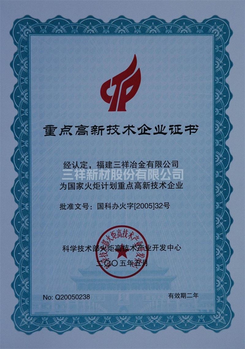 重點高新技術企業