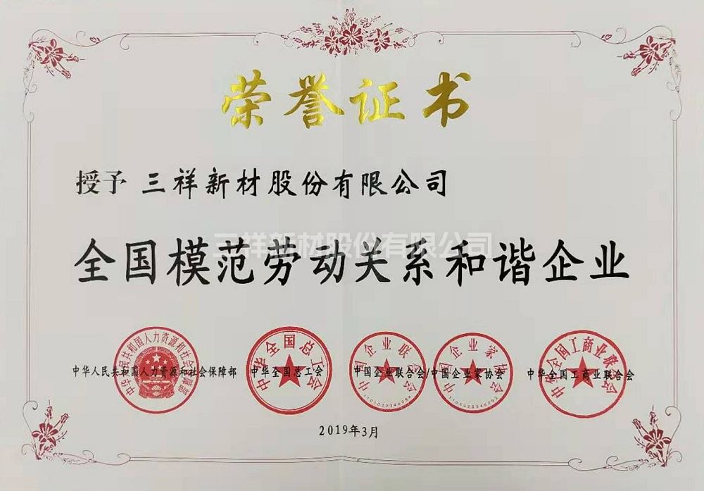 全國模范勞動關系和諧企業